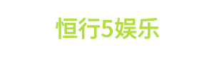 恒行5娱乐